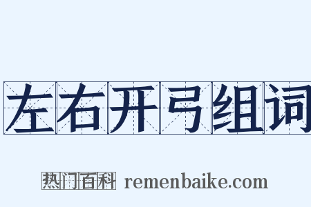 左右开弓组词是什么意思的图片